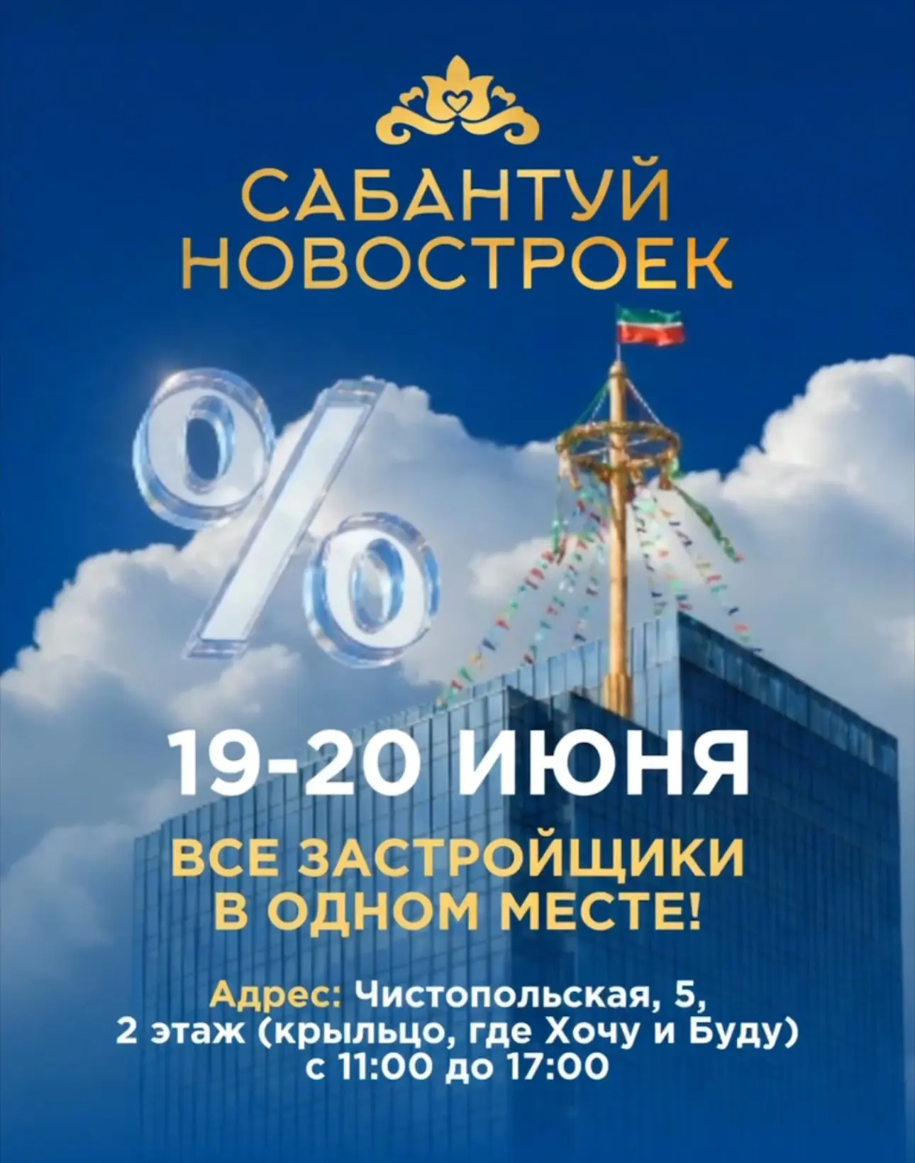 В эту пятницу и субботу на Чистопольской, 5 (200 м от м. Козья Слобода). 

Пройдет САБАНТУЙ НОВОСТРО