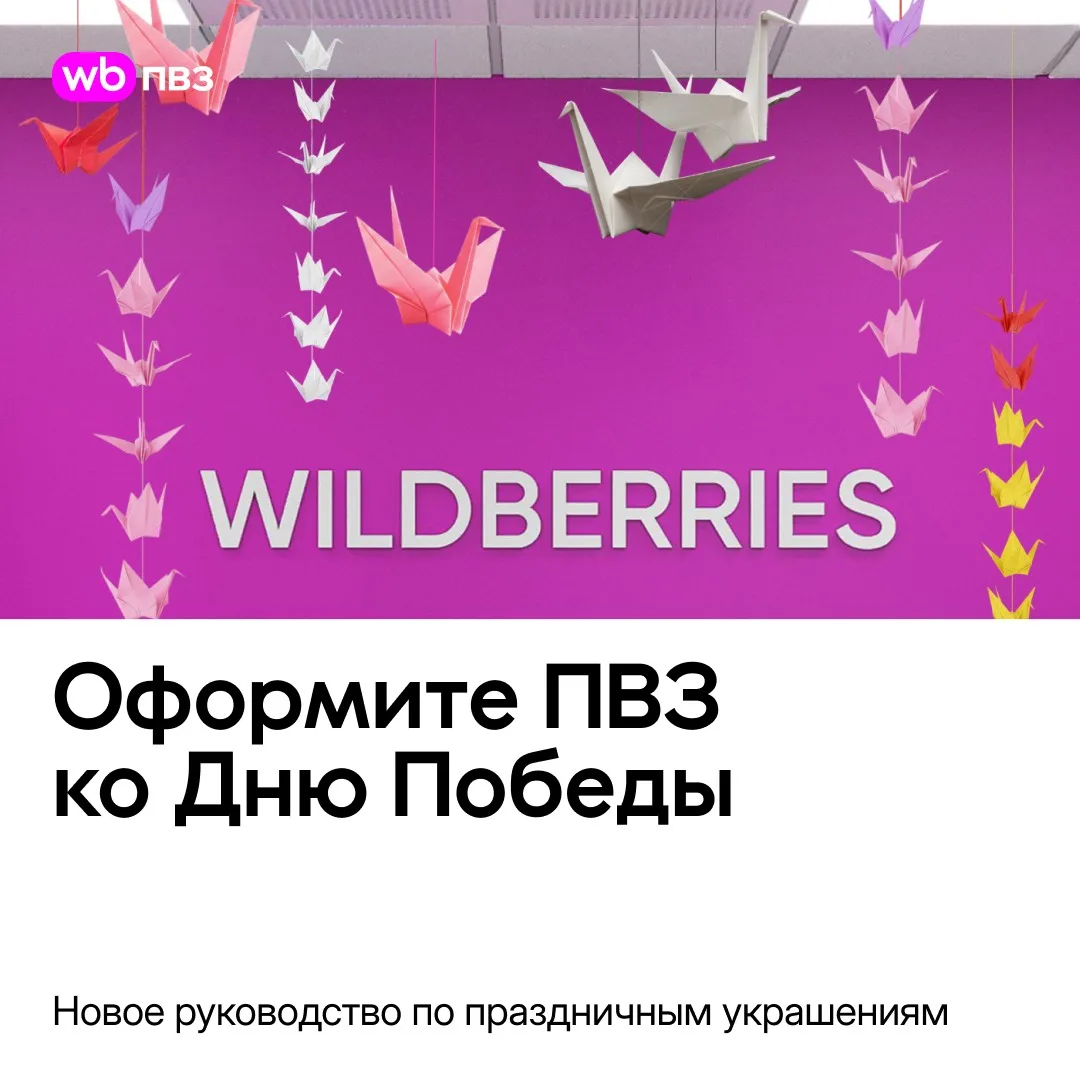 Оформите ПВЗ ко Дню Победы 9 Мая — день, который объединяет и напоминает о… — публикация канала «WB ПВЗ Новости. Менеджеры»