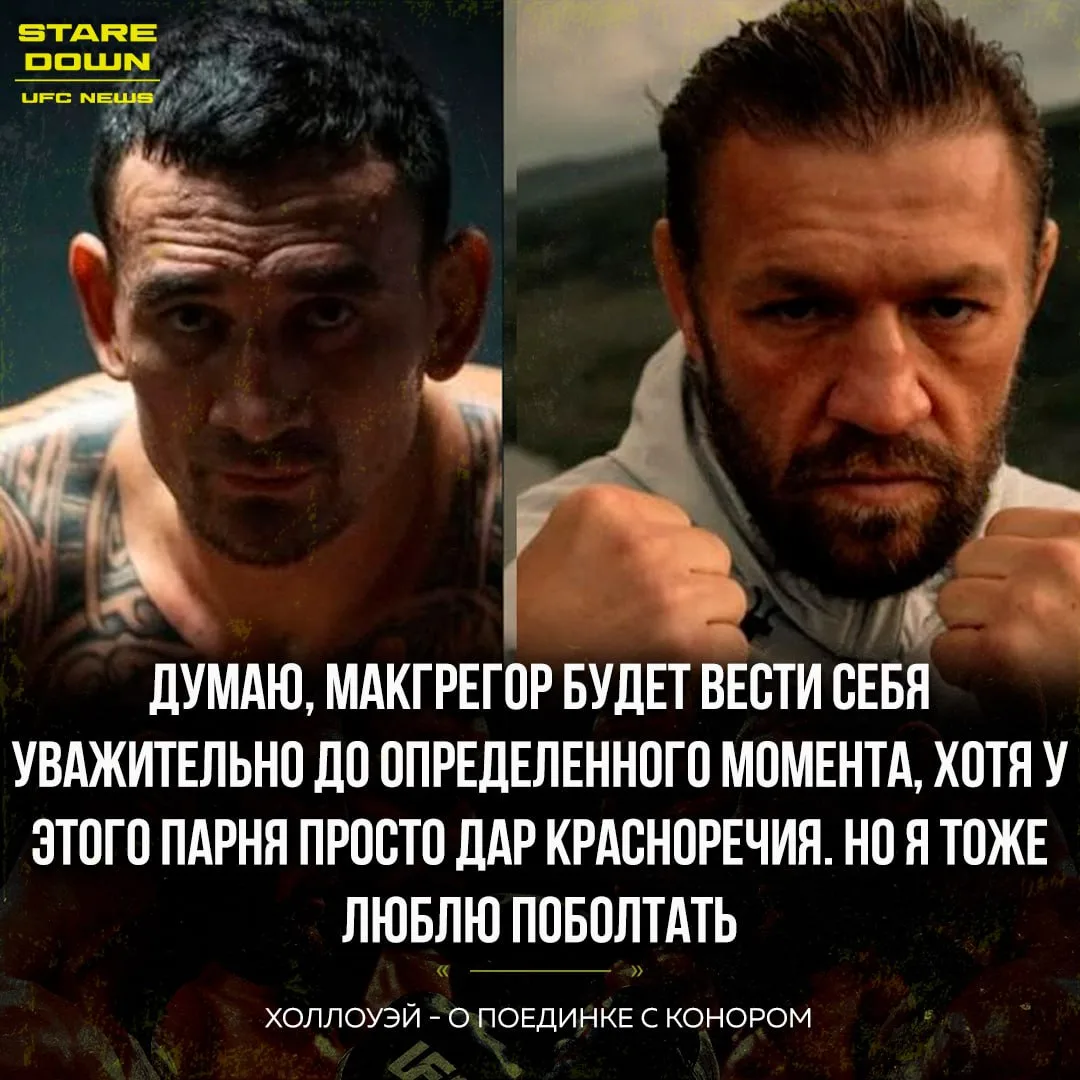 🔥 Макс Холлоуэй высказался о предстоящем поединке с Конором Макгрегором.