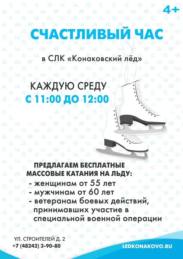 ❄️ «Счастливый час» на льду — дарим радость движения! ❄️Каждую среду с 11:00 до 12:00 в...