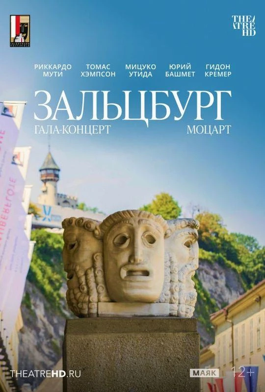 22 июля в 18:45 ТЕАТР HD и кинотеатр "МИР" представляет:
 Моцарт. Гала-концерт из Зальцбурга

Томас 
