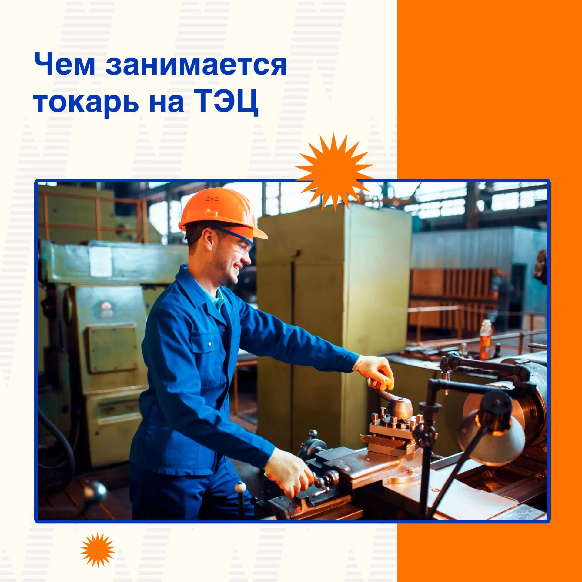 ⚙️ На ТЭЦ важна работа каждого специалиста. Токарь отвечает за детали, без которых нево...