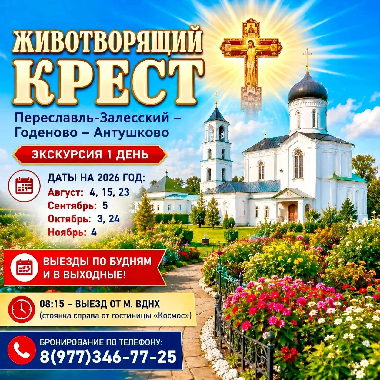 🙏 «Животворящий Крест»