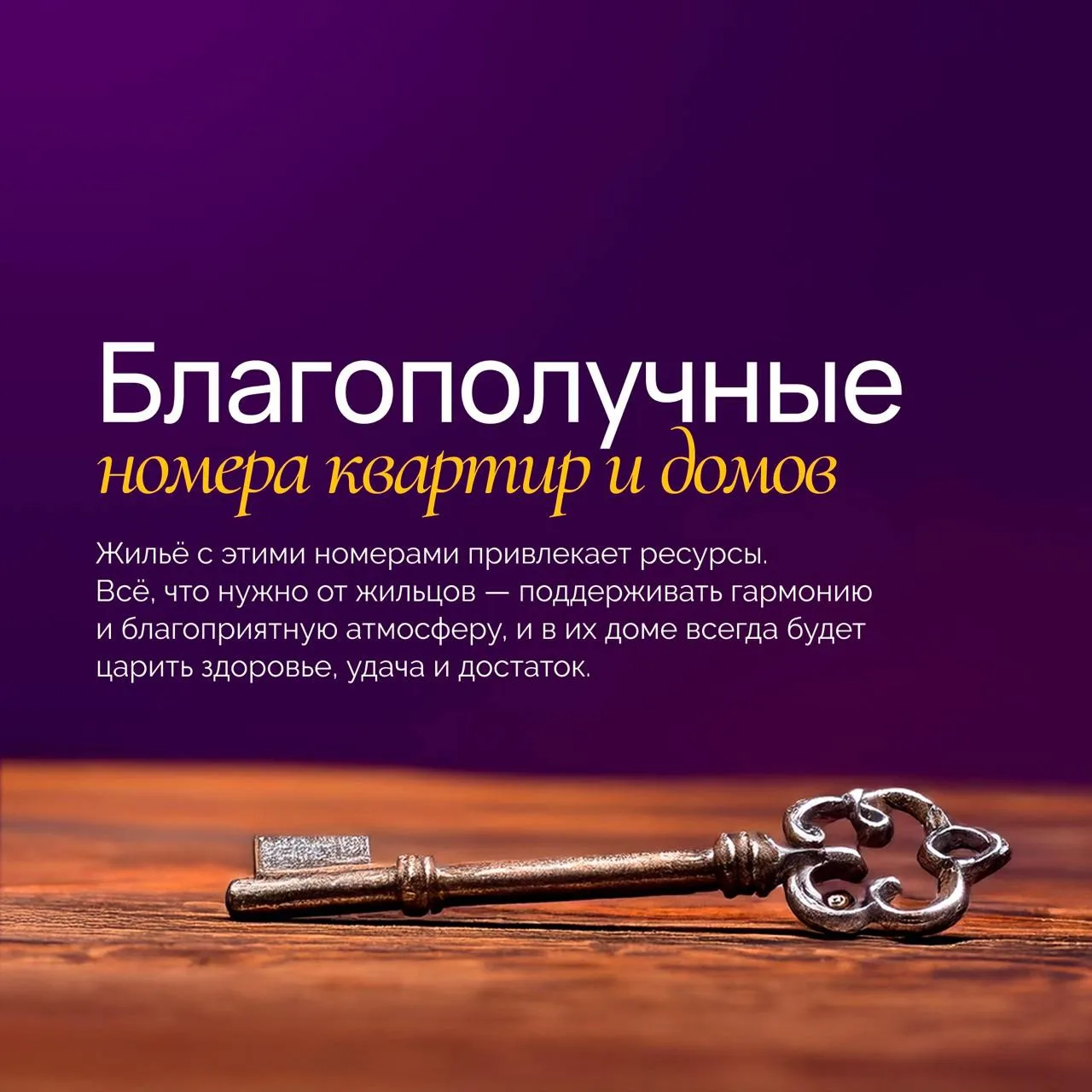 🍀 Мы уже разбирали с вами кармические номера квартир, а какие считаются самыми ресурсными, удачными 