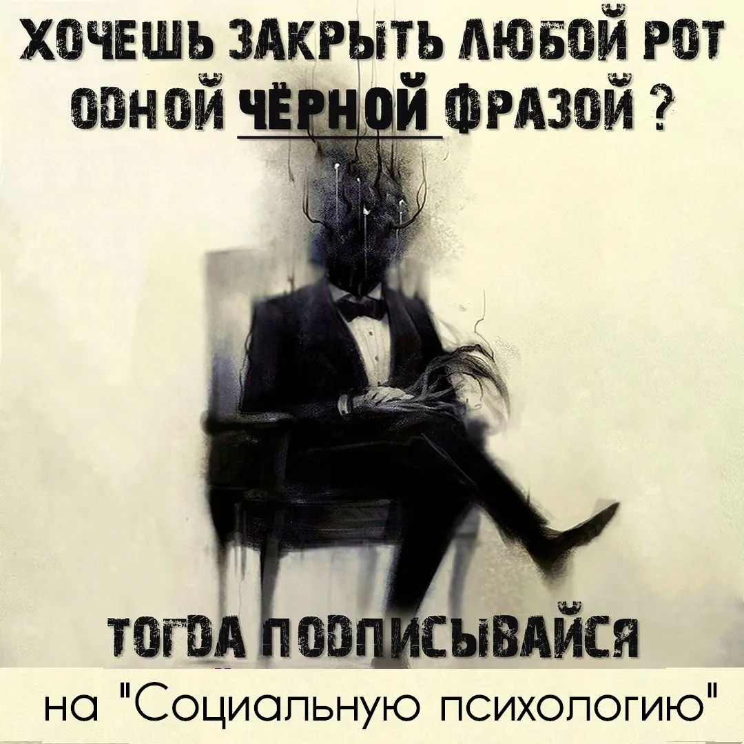 Хочешь закрыть любой рот одной черной фразой?