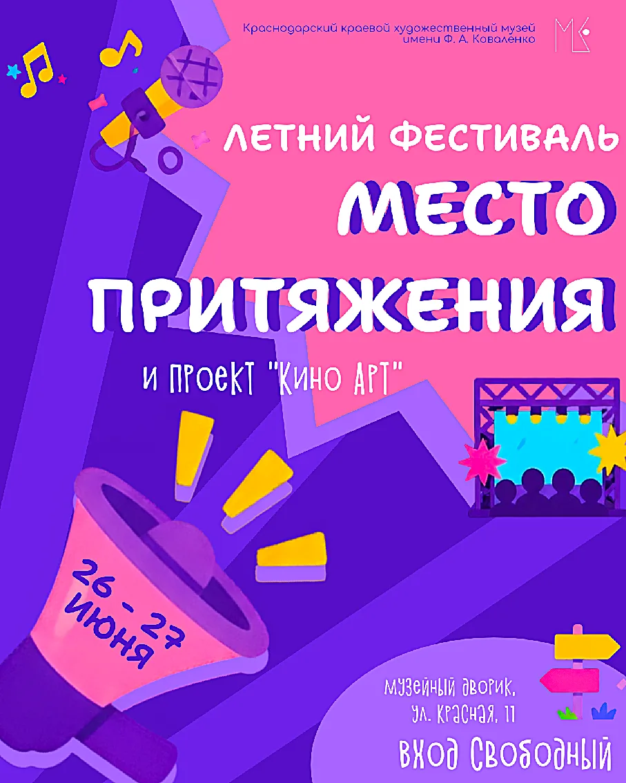 ЛЕТНИЙ ФЕСТИВАЛЬ «МЕСТО ПРИТЯЖЕНИЯ» ПРИГЛАШАЕТ