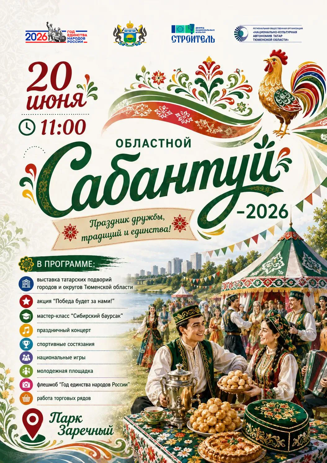 📣Приглашаем жителей и гостей Тюмени на областной татарский праздник «Сабантуй‑2026»!

📅20 июня
📍п