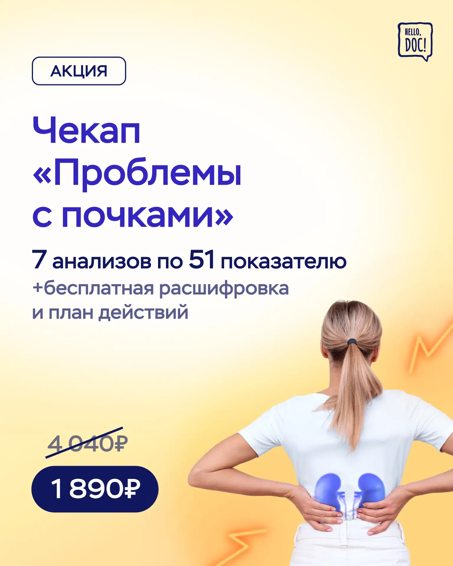 АКЦИЯ! 🔥

-50% на чекап «Проблемы с почками»

🔬 Чекап позволит выявить факторы риска развития хрон