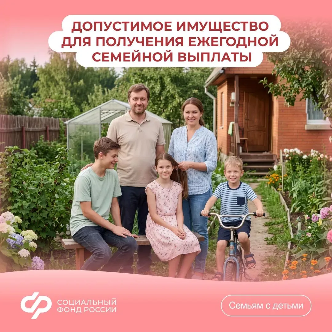❔Каким имуществом можно владеть для получения ежегодной семейной выплаты