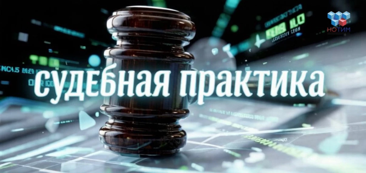 Мы запускаем новую рубрику «Судебная практика», в рамках которой будем делиться разборо...