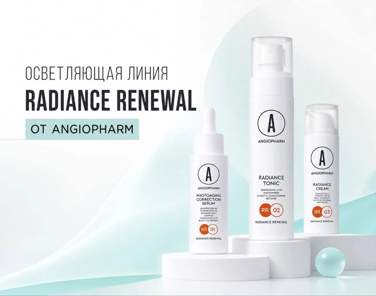 Осветляющая линия, которую мы ждали — RADIANCE RENEWAL от Angiopharm

3 средства, 3 разные точки воз