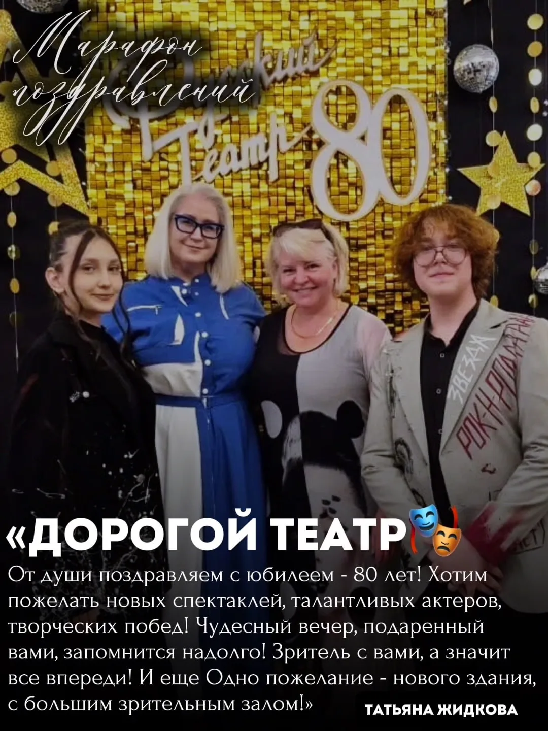 «Марафон поздравлений» - мы собрали в этой рубрике все ваши теплые слова и пожелания в ...