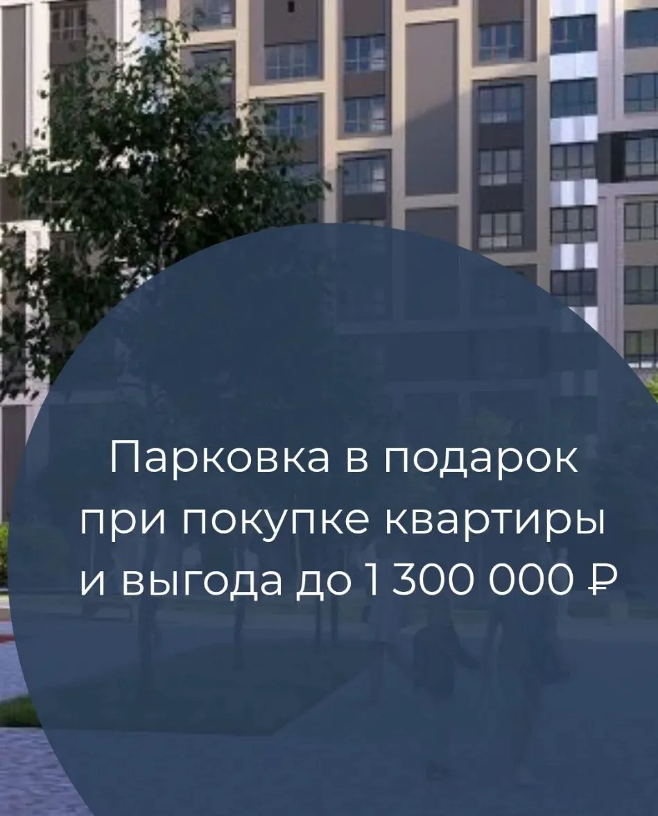 🚘 Парковка в подарок при покупке квартиры и выгода до 1 300 000 ₽