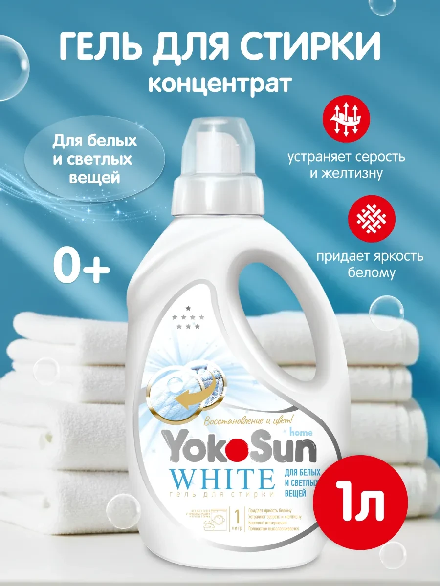 ⚡️ Гель для стирки белого белья White, 1л, Yokosun