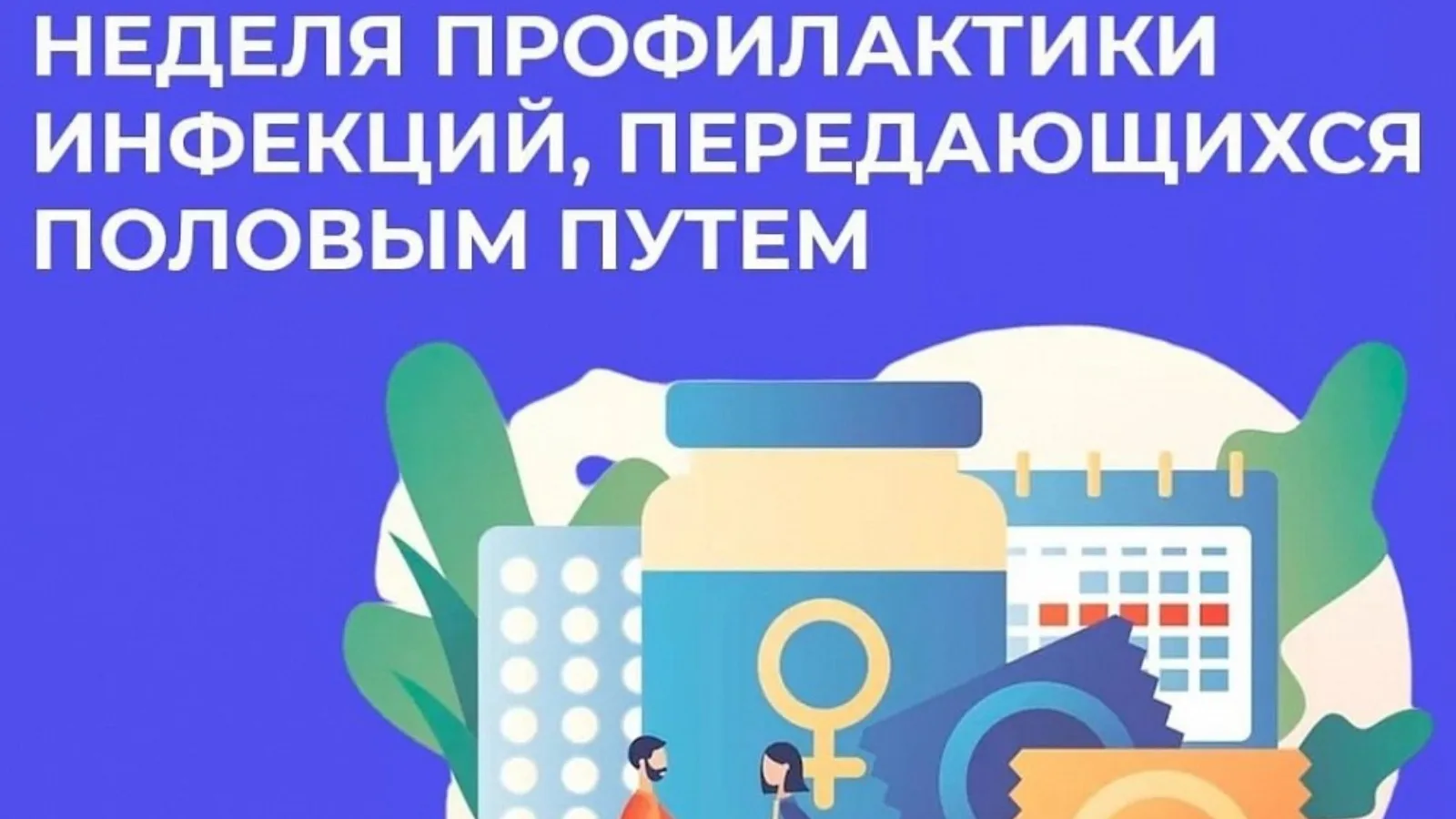 С 13 по 19 июля 2026 года Министерство здравоохранения Российской Федерации объявило неделю, посвяще
