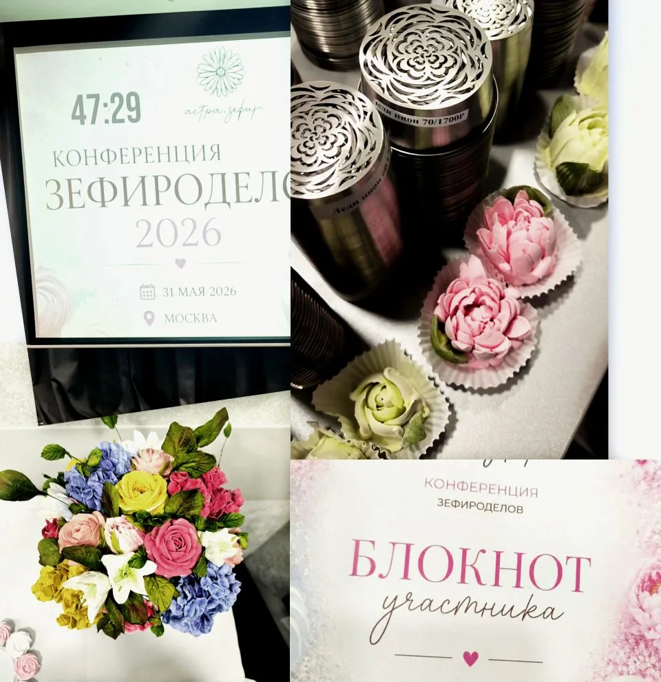 Вчера прошла первая  офлайн-конференция для тех кто в зефирном деле)