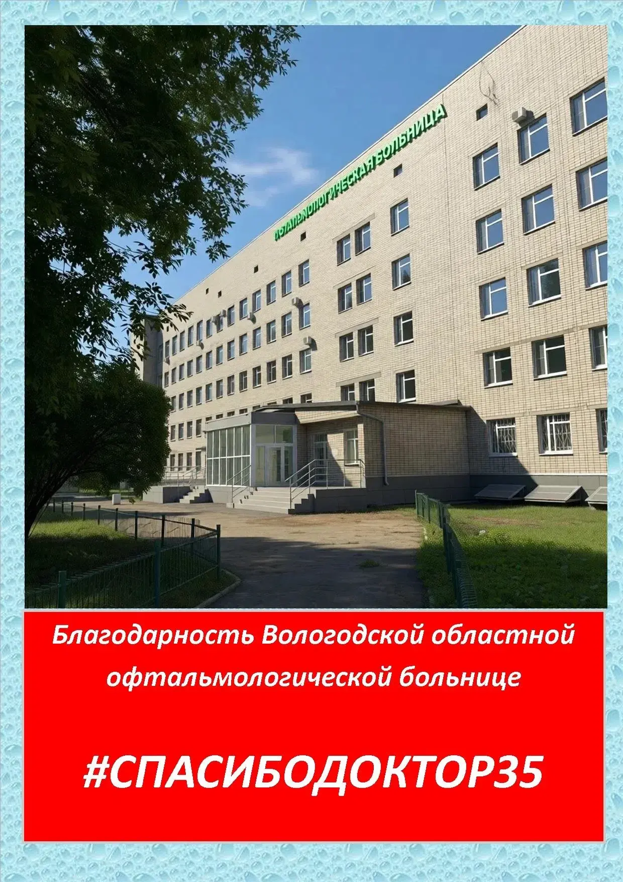 Слова благодарности Второму микрохирургическому  отделению Вологодской областной офталь...