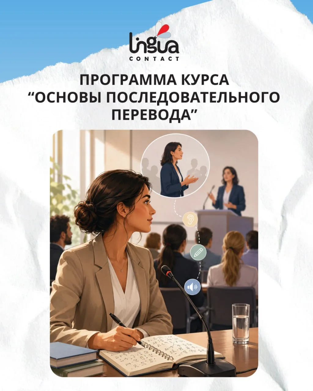Делимся с вами программой курса «Основы последовательного перевода», чтобы вы могли пос...
