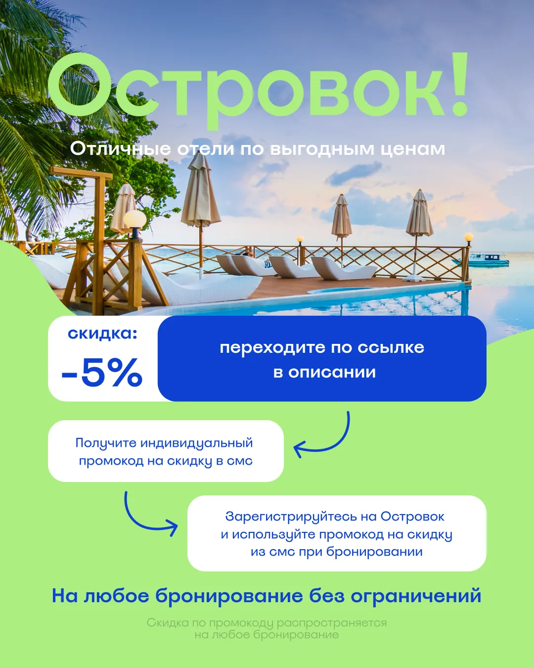 СКИДКА 5% ДЛЯ ВСЕХ в Островок 🏝