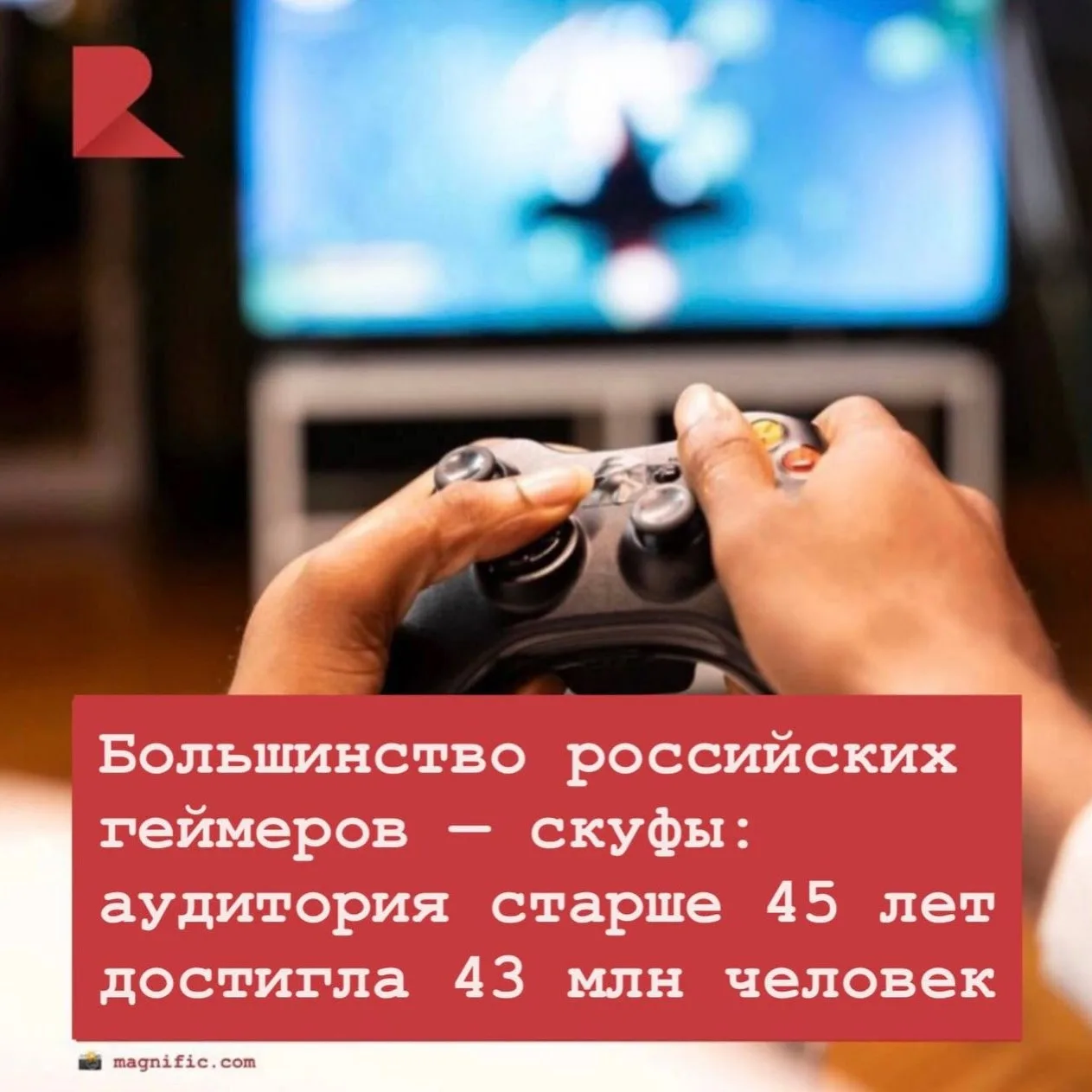 В России самая многочисленная аудитория геймеров — люди старше 45 лет. Таких насчитывае...