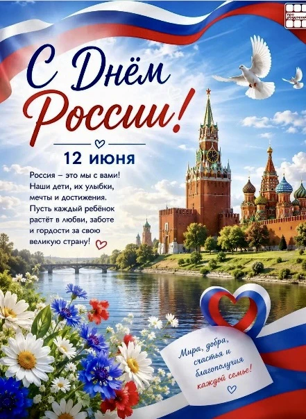 12 июня — День России

Россия начинается не с карты и не с государственных символов.

Она начинается