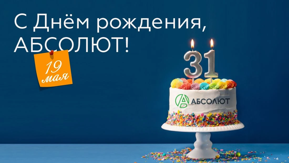 Компания АБСОЛЮТ: 31 год развития и движения вперед 🚀