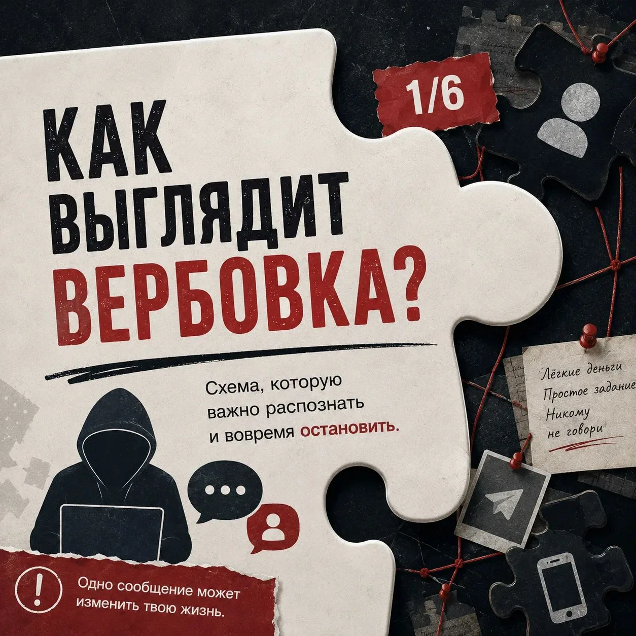🚨 Вербовка может начинаться с обычного сообщения — предложения лёгкого заработка, прос...