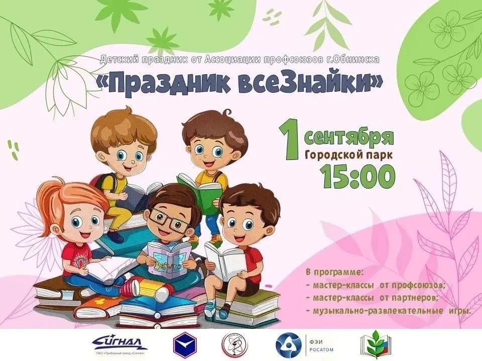 1 сентября — День знаний! Для детворы начинается учебный год. Мы рады пригласить вас в ...