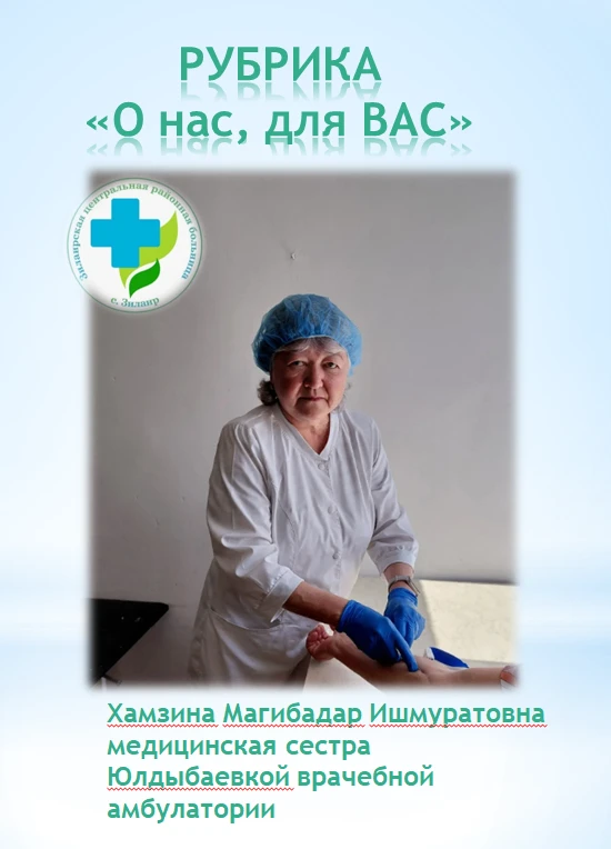 #РУБРИКА О НАС, для ВАС
 
 
 Есть люди, чья доброта и профессионализм становятся опорой для целого р