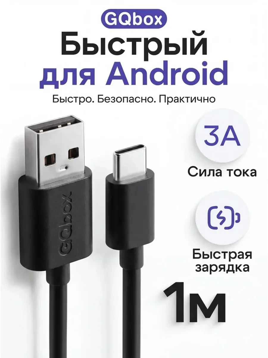 ⚡️ Кабель Type-C - USB 1 метра, GQbox