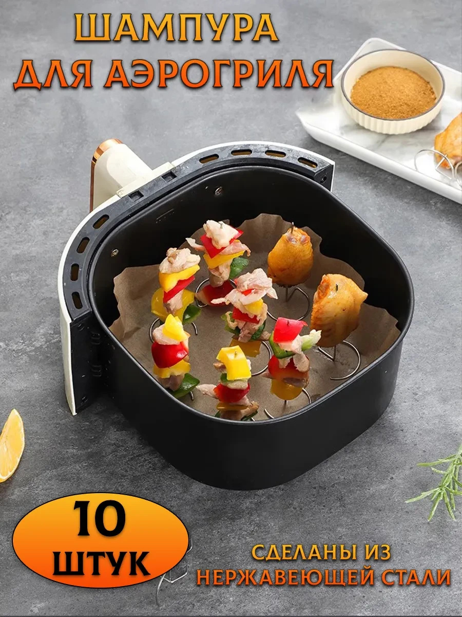 ⚡️ Шампура для аэрогриль духовки 10 шт