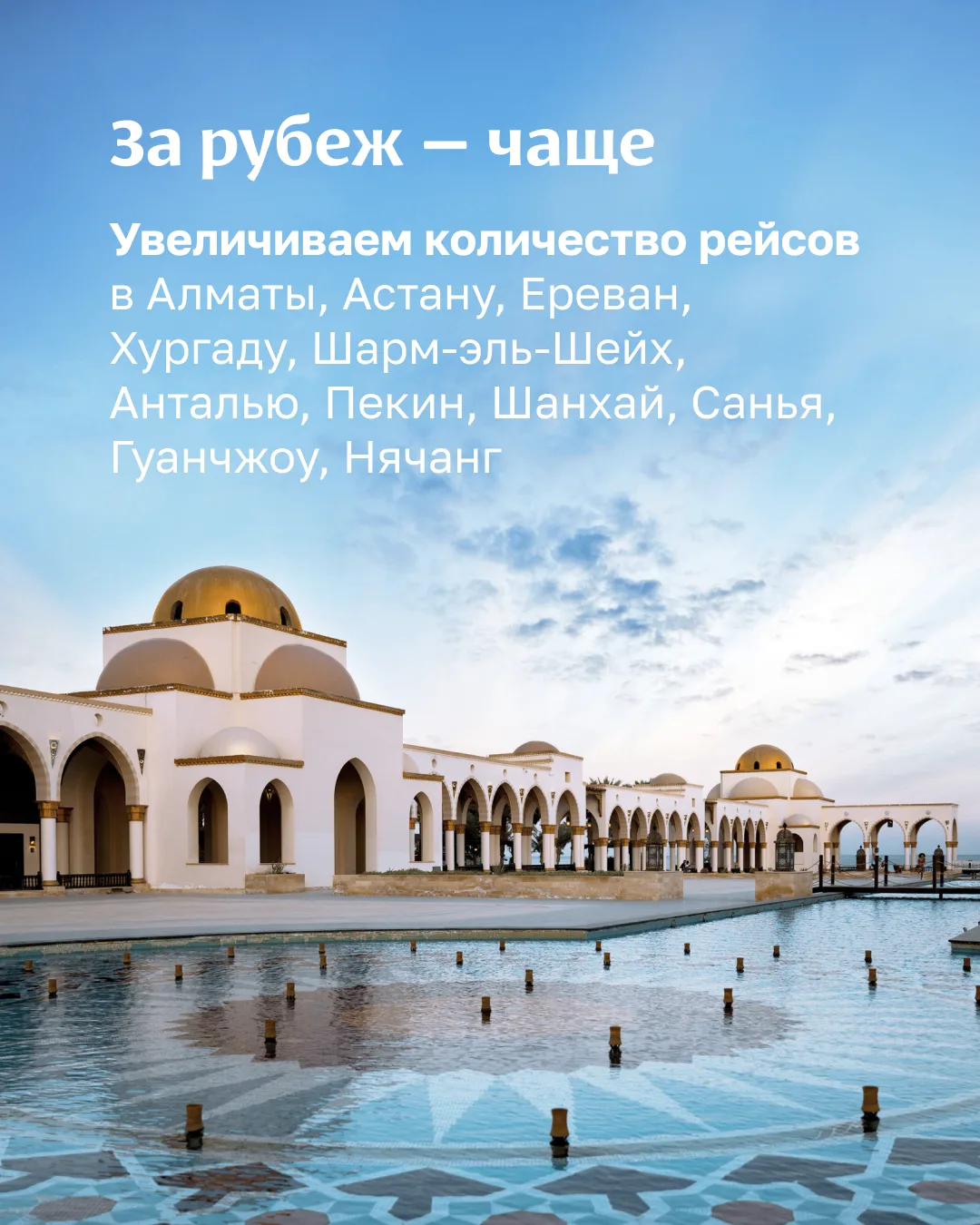 На старт, внимание, лето! ☀️  По традиции Группа «Аэрофлот» перешла на летнее расписание полётов с 2