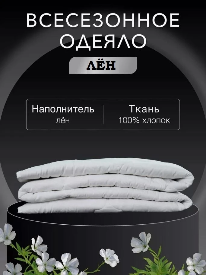 Идеальное натуральное одеяло ЛЁН. Всесезонное.