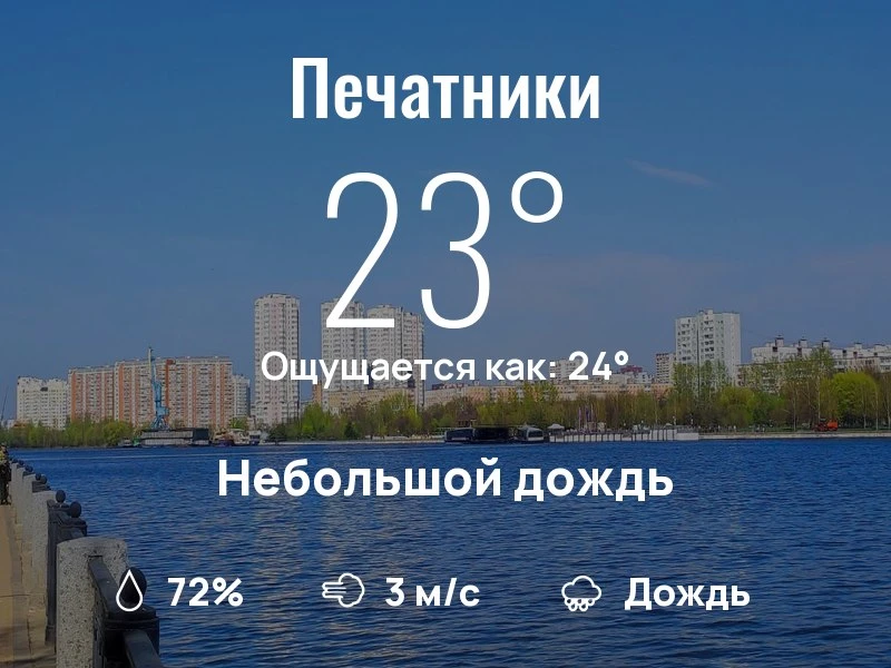 Что с погодой в Печатниках?