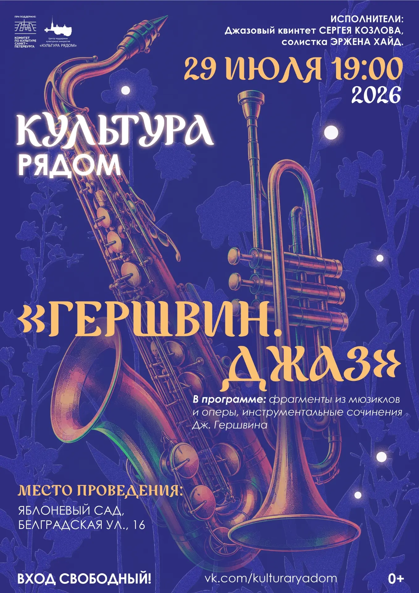 Готовьтесь к вечеру, наполненному ритмами и магией джаза!

29 июля 2026 года в Яблоневом саду (Белгр