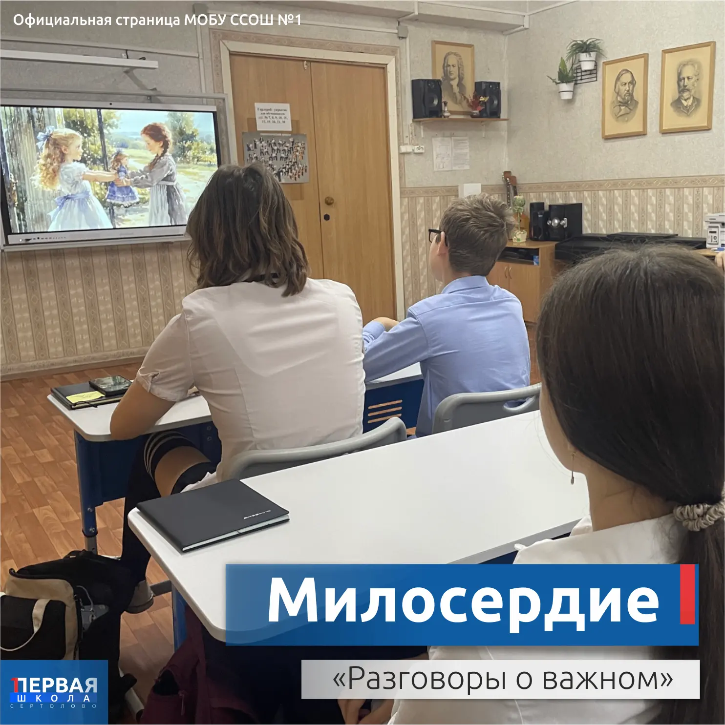 В Сертоловской СОШ №1 состоялось очередное занятие из цикла "Разговоры о важном", посвя...