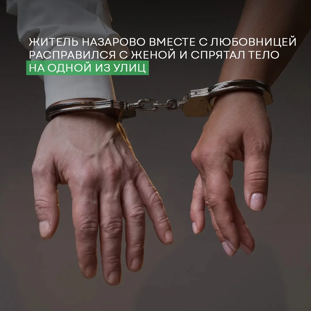 😔 Житель Назарово вместе с любовницей избавился от жены
