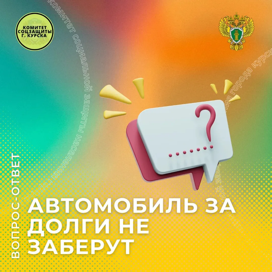 🚗Рубрика «Вопрос-Ответ»:  Автомобиль за долги не заберут

❓ Вопрос:
У нас возник долг по потребител