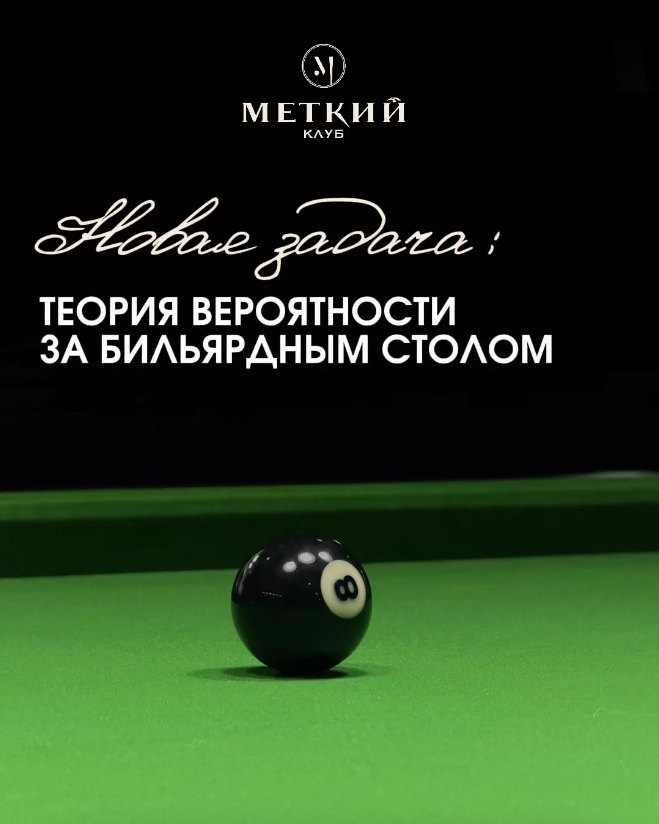 🎱 Бильярдная задачка на вероятность