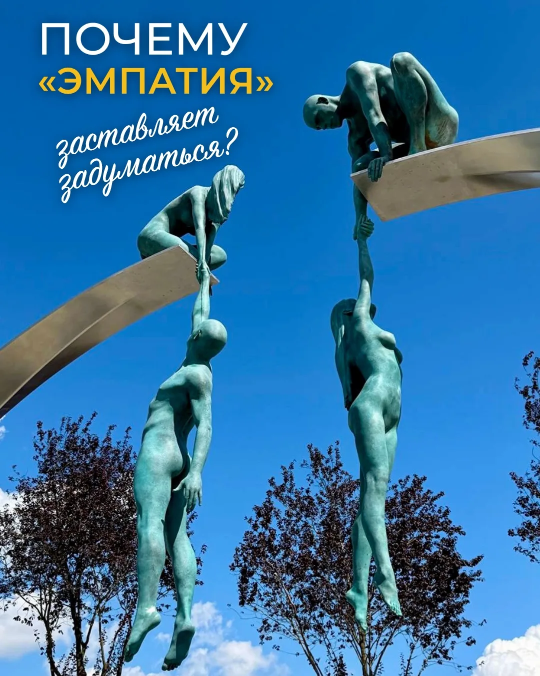 СКУЛЬПТУРА «ЭМПАТИЯ» — один из самых необычных арт-объектов парка «Краснодар». Две пары...