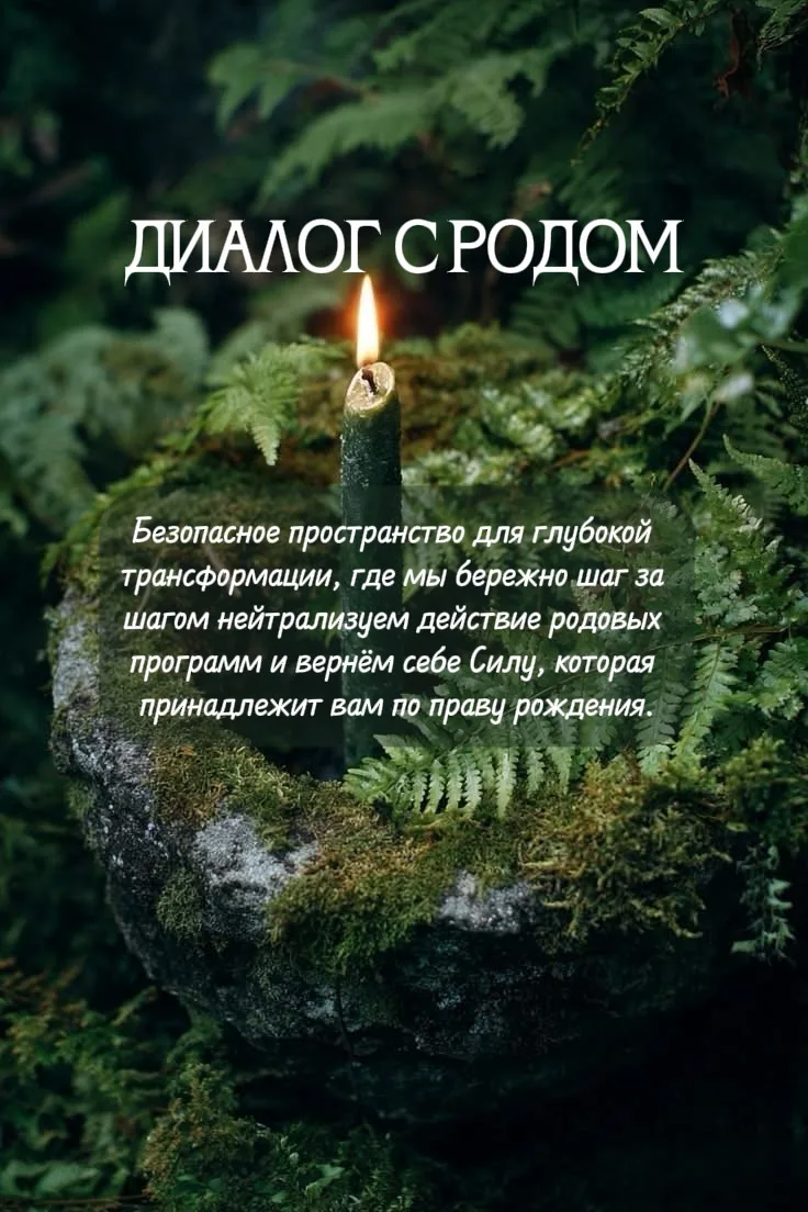 Кто хочет глубже погрузиться в работу с Родом, я приглашаю в ДИАЛОГ С РОДОМ, в закрытое...
