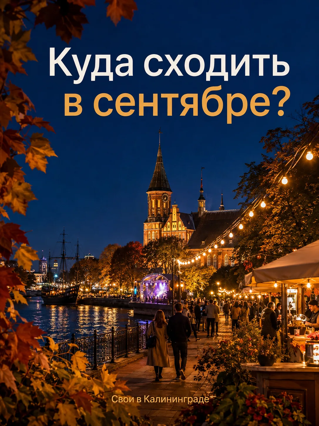 🍂 Куда сходить в сентябре?