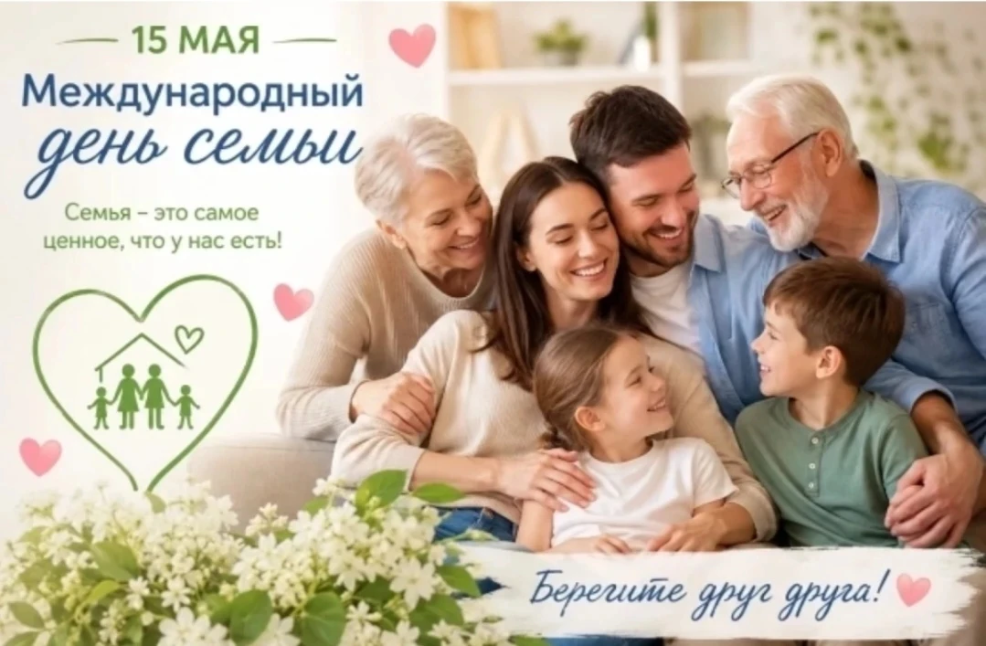 Международный день семьи – это ежегодный праздник, который отмечается во многих странах...