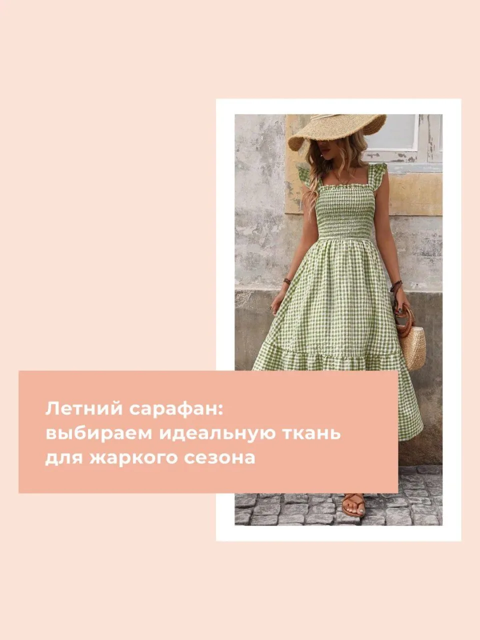 Какой должна быть ткань для летнего наряда? Приятная на ощупь, «дышащая», не вызывающая раздражения 