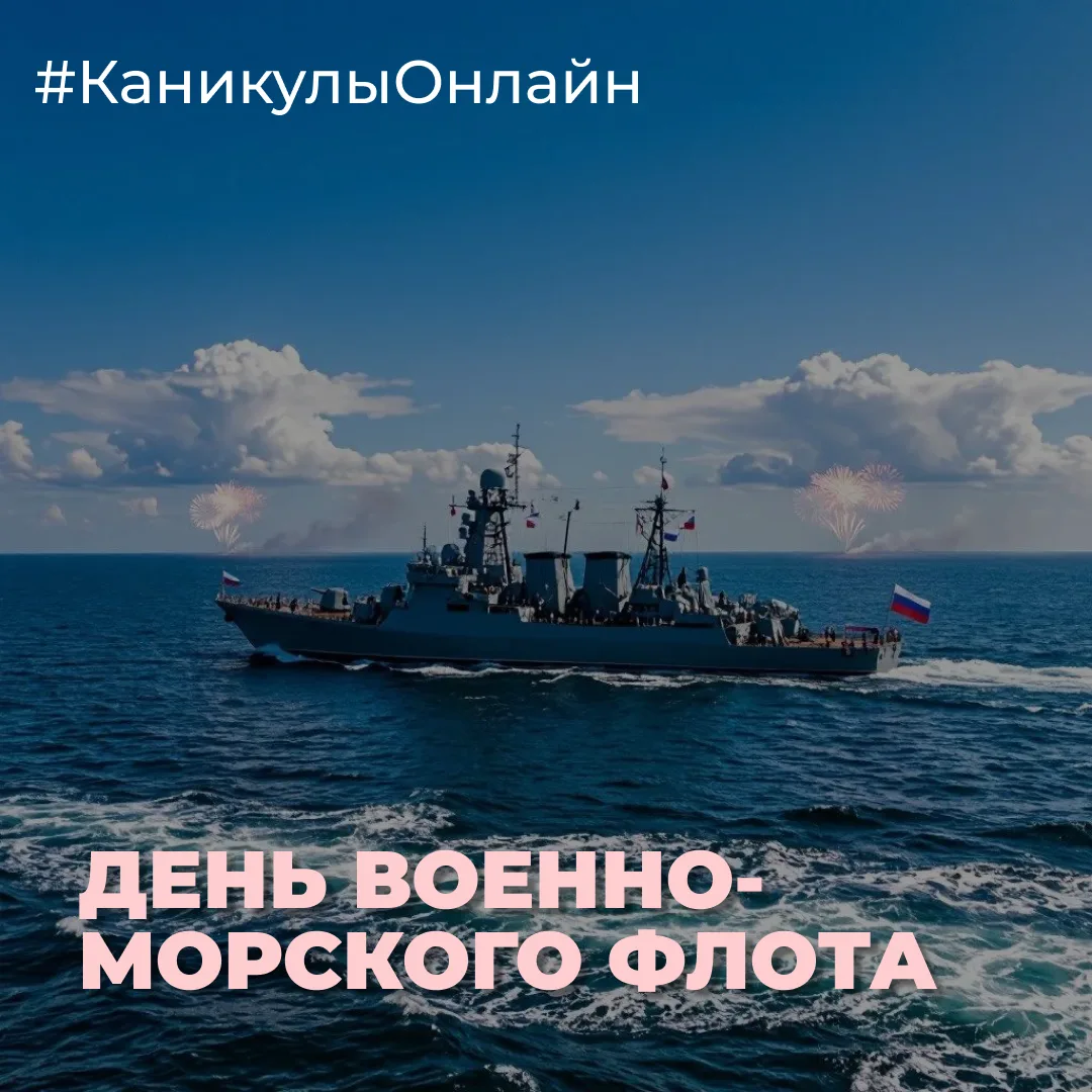 С Днём Военно-Морского Флота! ⚓

Сегодня вся страна отмечает День ВМФ — праздник силы, отваги и морс