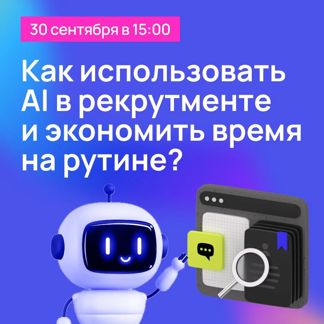 **Бесплатный вебинар для HR и рекрутеров**