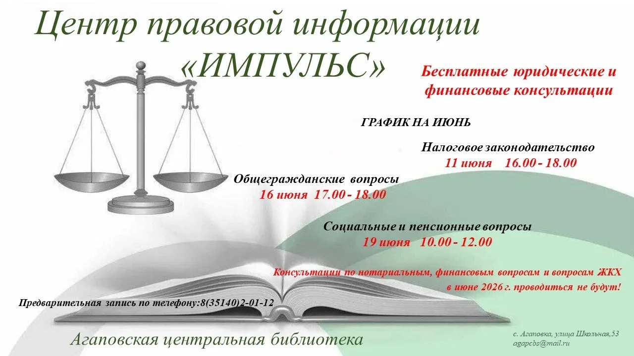 Центр правовой информации Агаповской центральной библиотеки приглашает всех желающих по...