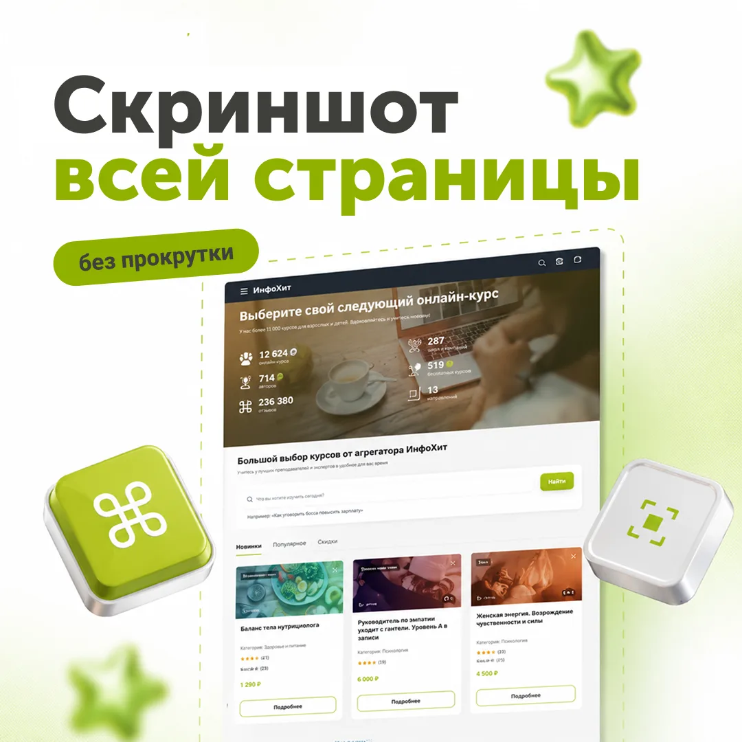 Как заскринить всю страницу браузера?