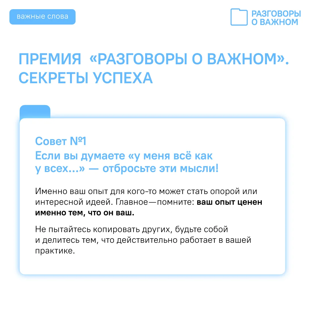 🏆Премия «Разговоры о важном»: советы победителей ⚡ Продолжаем цикл публикаций для педагогов-участник