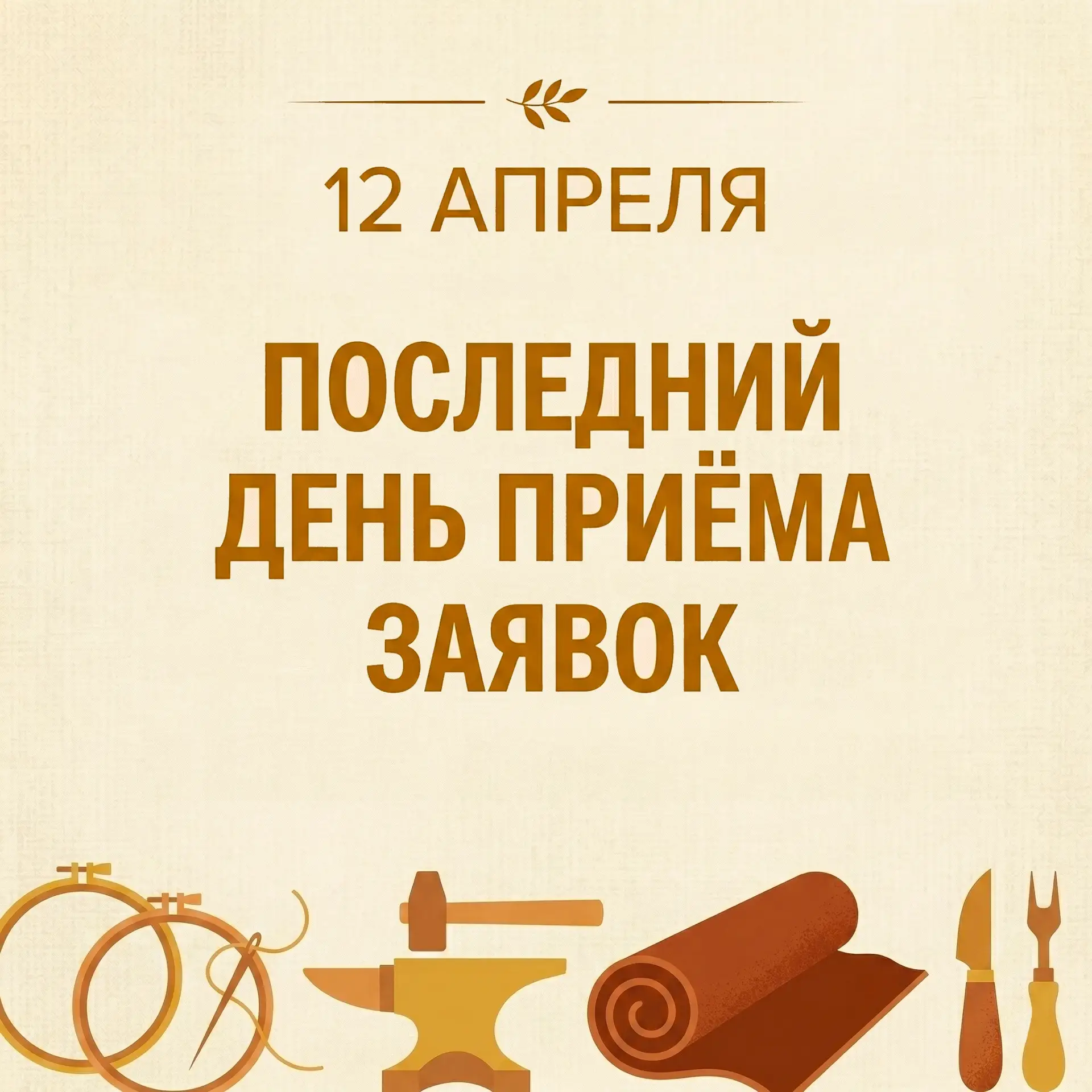 🤎 Последний день приёма заявок! 🤎